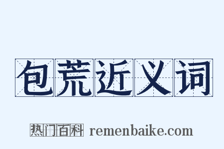 包荒近义词是什么意思的图片